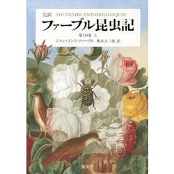 ヨドバシ.com - 完訳 ファーブル昆虫記〈第10巻 上〉 [全集叢書] 通販 