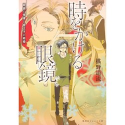 時をかける眼鏡―眼鏡の帰還と姫王子の結婚(集英社オレンジ文庫) [文庫]
