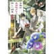 金物屋夜見坂少年の怪しい副業―神隠し(集英社オレンジ文庫) [文庫]