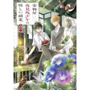 金物屋夜見坂少年の怪しい副業―神隠し(集英社オレンジ文庫) [文庫]