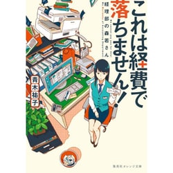 これは経費で落ちません!―経理部の森若さん(集英社オレンジ文庫) [文庫]