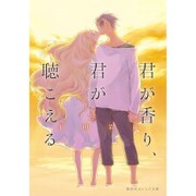 君が香り、君が聴こえる(集英社オレンジ文庫) [文庫]
