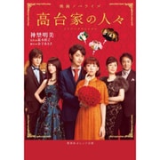 高台家の人々―映画ノベライズ(集英社オレンジ文庫) [文庫]