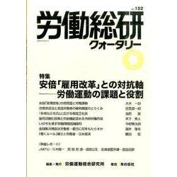 労働総研クォータリー No.102(2016年春季号)－季刊 [全集叢書]