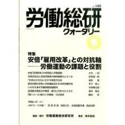 労働総研クォータリー No.102(2016年春季号)－季刊 [全集叢書]