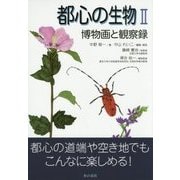 都心の生物〈2〉博物画と観察録 [単行本]