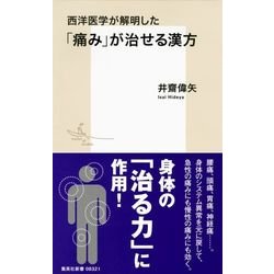 西洋医学が解明した「痛み」が治せる漢方(集英社新書) [新書]