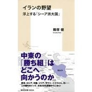 イランの野望―浮上する「シーア派大国」(集英社新書) [新書]