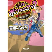ここはボツコニアン〈2〉魔王がいた街(集英社文庫) [文庫]
