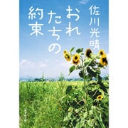 おれたちの約束(集英社文庫) [文庫]
