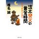 流木焚火の黄金時間―ナマコのからえばり(集英社文庫) [文庫]