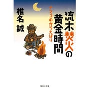 流木焚火の黄金時間―ナマコのからえばり(集英社文庫) [文庫]