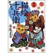 猫絵十兵衛御伽草紙 16（ねこぱんちコミックス） [コミック]