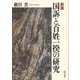 国訴と百姓一揆の研究 新版 [単行本]