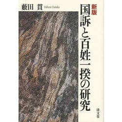 国訴と百姓一揆の研究 新版 [単行本]