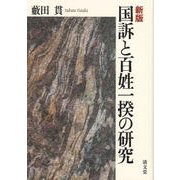 国訴と百姓一揆の研究 新版 [単行本]