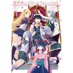 異世界はスマートフォンとともに。〈5〉(HJ NOVELS) [単行本]