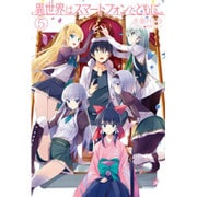 異世界はスマートフォンとともに。〈5〉(HJ NOVELS) [単行本]