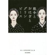 戦争とおはぎとグリンピース―婦人の新聞投稿欄「紅皿」集 [単行本]