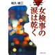 女検事の涙は乾く―あんみつ検事の捜査ファイル 改訂新版 (集英社文庫) [文庫]