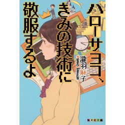 ハローサヨコ、きみの技術に敬服するよ(集英社文庫) [文庫]