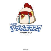 小説版 サブイボマスク(集英社文庫) [文庫]