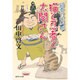 猫と忍者と太閤さん―鍋奉行犯科帳(集英社文庫) [文庫]