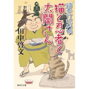 猫と忍者と太閤さん―鍋奉行犯科帳(集英社文庫) [文庫]