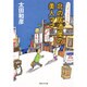 北の居酒屋の美人ママ―ニッポンぶらり旅(集英社文庫) [文庫]