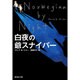 白夜の爺(じじい)スナイパー(集英社文庫) [文庫]