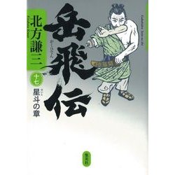 岳飛伝〈17〉星斗の章 [単行本]