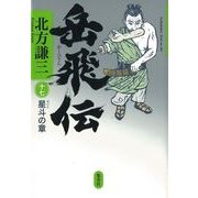 岳飛伝〈17〉星斗の章 [単行本]