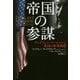 帝国の参謀―アンドリュー・マーシャルと米国の軍事戦略 [単行本]