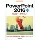 PowerPoint 2016応用セミナーテキスト [単行本]