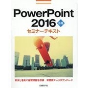 PowerPoint 2016応用セミナーテキスト [単行本]