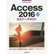 Access 2016応用セミナーテキスト [単行本]
