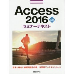 Access 2016応用セミナーテキスト [単行本]