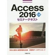 Access 2016応用セミナーテキスト [単行本]