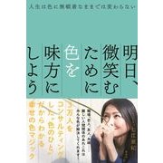 明日、微笑むために色を味方にしよう―人生は色に無頓着なままでは変わらない [単行本]