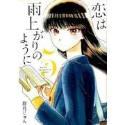 恋は雨上がりのように<５>(ビッグ コミックス) [コミック]