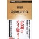 違和感の正体(新潮新書) [新書]