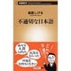不適切な日本語(新潮新書) [新書]