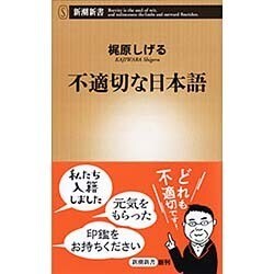 不適切な日本語(新潮新書) [新書]