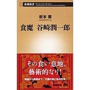 食魔 谷崎潤一郎(新潮新書) [新書]