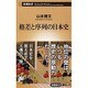 格差と序列の日本史(新潮新書) [新書]