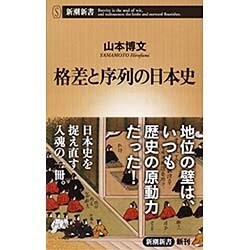 格差と序列の日本史(新潮新書) [新書]