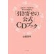 心のブレーキを外すと幸せが加速する「引き寄せの公式」CDブック [単行本]
