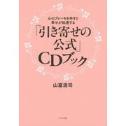 心のブレーキを外すと幸せが加速する「引き寄せの公式」CDブック [単行本]