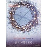 何かが語られる―リジア・シムクーテ詩集 [単行本]