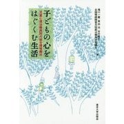 子どもの心をはぐくむ生活―児童心理治療施設の総合環境療法 [単行本]